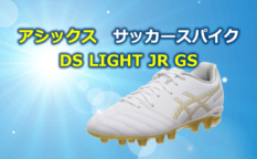 アシックス　サッカースパイク DS LIGHT JR GS キッズ.fw